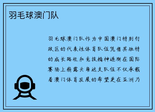 羽毛球澳门队