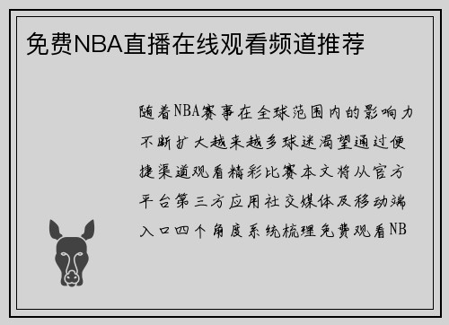 免费NBA直播在线观看频道推荐
