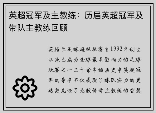 英超冠军及主教练：历届英超冠军及带队主教练回顾