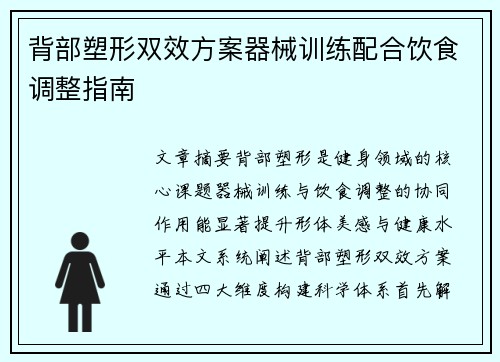 背部塑形双效方案器械训练配合饮食调整指南