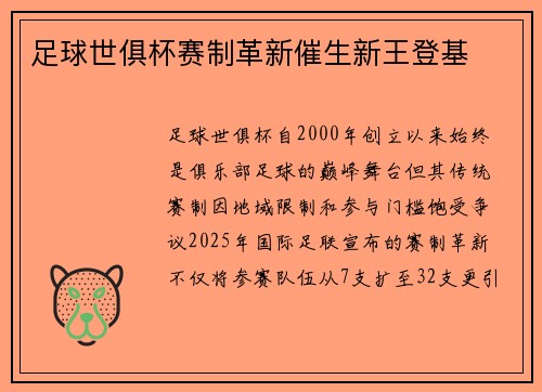 足球世俱杯赛制革新催生新王登基
