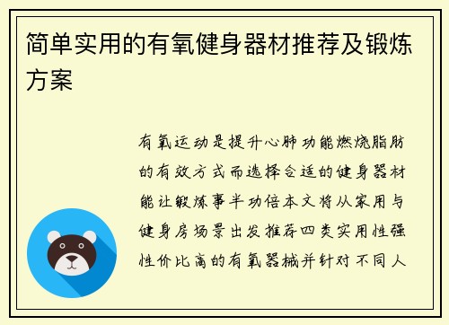 简单实用的有氧健身器材推荐及锻炼方案