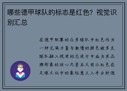 哪些德甲球队的标志是红色？视觉识别汇总