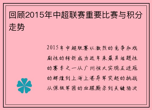 回顾2015年中超联赛重要比赛与积分走势