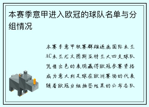 本赛季意甲进入欧冠的球队名单与分组情况