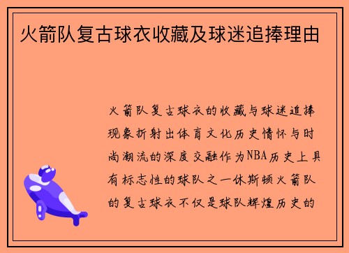 火箭队复古球衣收藏及球迷追捧理由