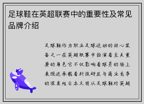 足球鞋在英超联赛中的重要性及常见品牌介绍