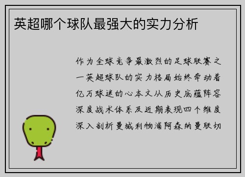 英超哪个球队最强大的实力分析