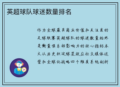英超球队球迷数量排名