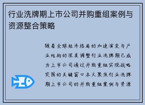 行业洗牌期上市公司并购重组案例与资源整合策略