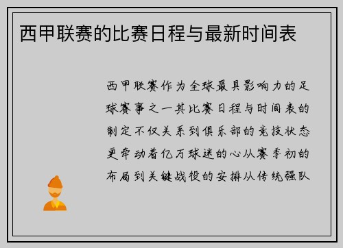 西甲联赛的比赛日程与最新时间表