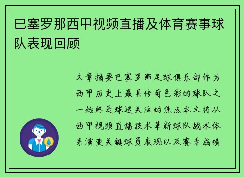 巴塞罗那西甲视频直播及体育赛事球队表现回顾