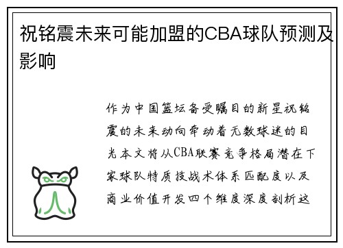 祝铭震未来可能加盟的CBA球队预测及影响