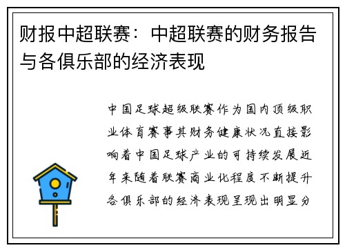 财报中超联赛：中超联赛的财务报告与各俱乐部的经济表现