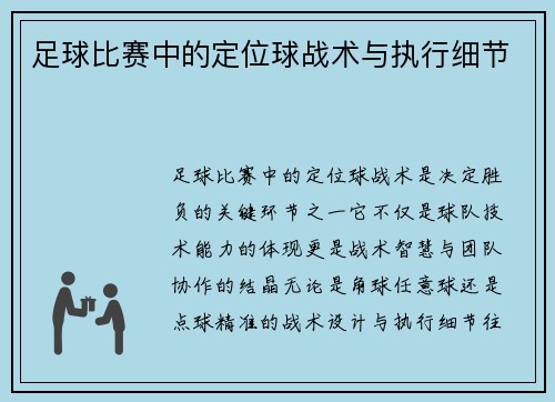 足球比赛中的定位球战术与执行细节
