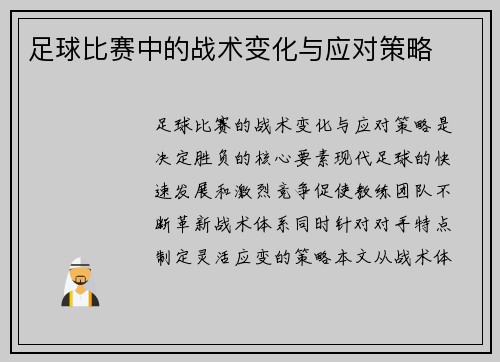 足球比赛中的战术变化与应对策略