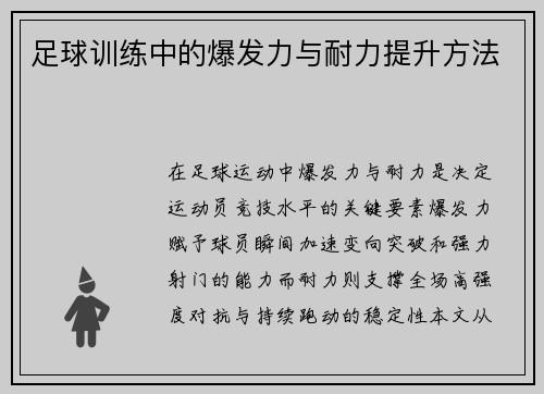 足球训练中的爆发力与耐力提升方法