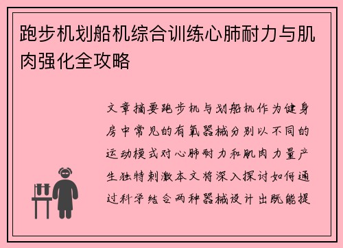 跑步机划船机综合训练心肺耐力与肌肉强化全攻略