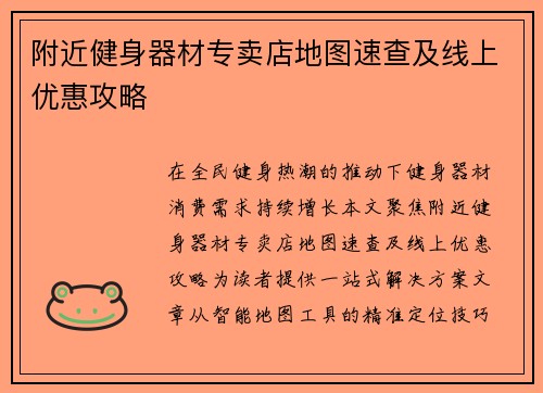 附近健身器材专卖店地图速查及线上优惠攻略