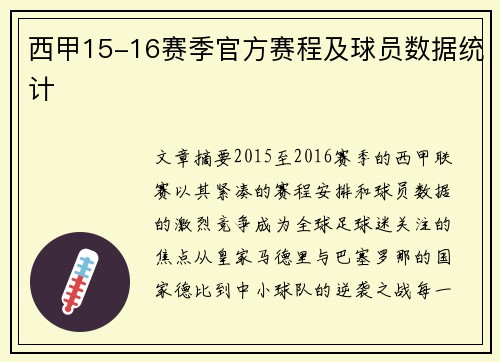 西甲15-16赛季官方赛程及球员数据统计