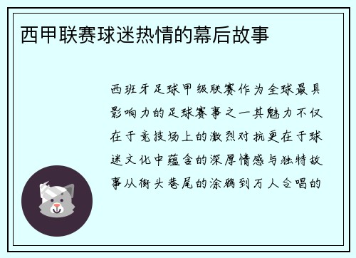 西甲联赛球迷热情的幕后故事