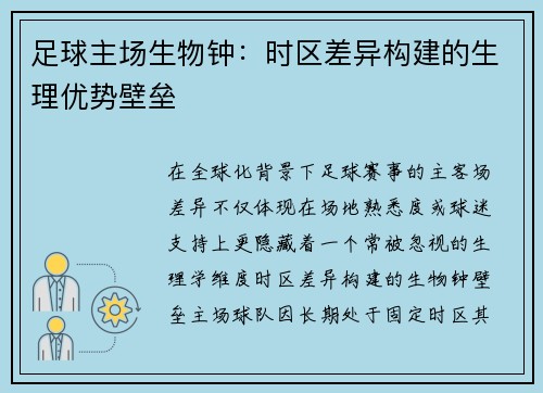 足球主场生物钟：时区差异构建的生理优势壁垒