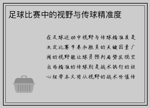 足球比赛中的视野与传球精准度