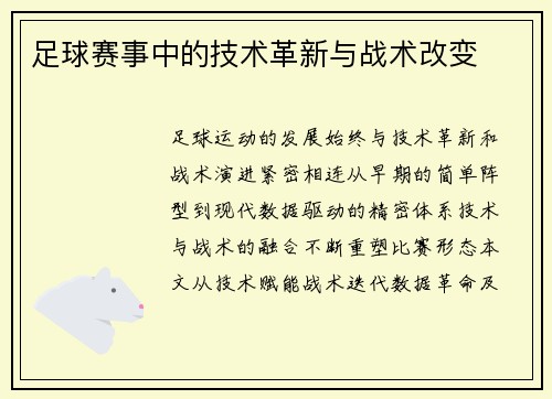 足球赛事中的技术革新与战术改变