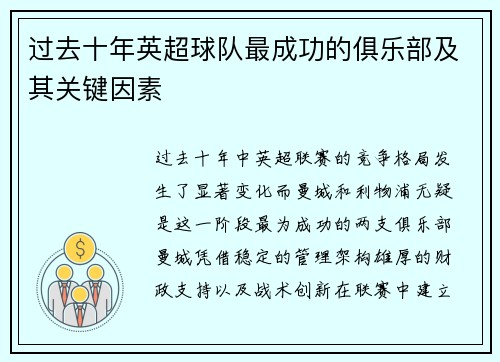 过去十年英超球队最成功的俱乐部及其关键因素