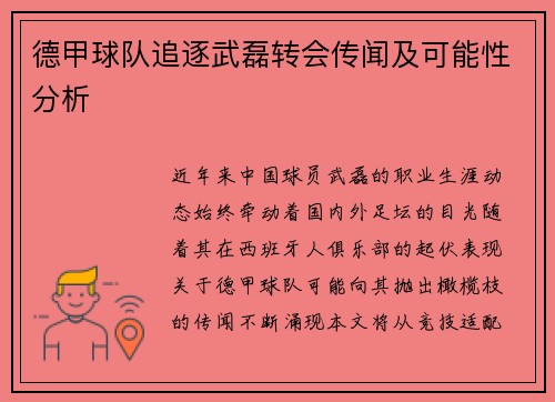 德甲球队追逐武磊转会传闻及可能性分析