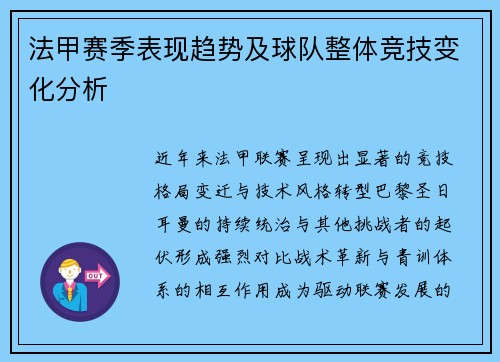 法甲赛季表现趋势及球队整体竞技变化分析