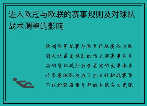 进入欧冠与欧联的赛事规则及对球队战术调整的影响