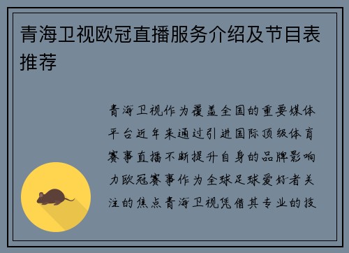 青海卫视欧冠直播服务介绍及节目表推荐