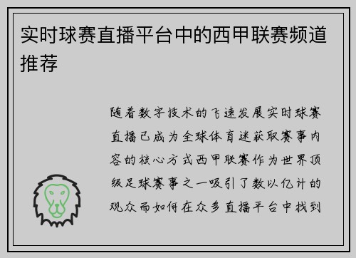 实时球赛直播平台中的西甲联赛频道推荐