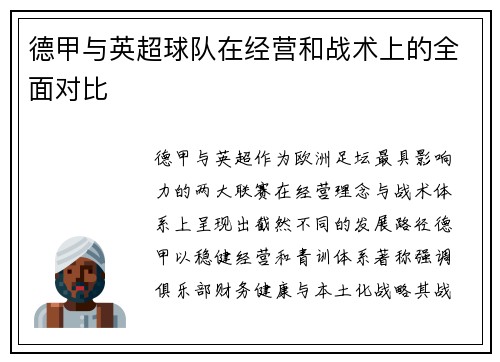 德甲与英超球队在经营和战术上的全面对比