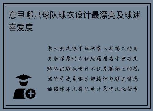 意甲哪只球队球衣设计最漂亮及球迷喜爱度