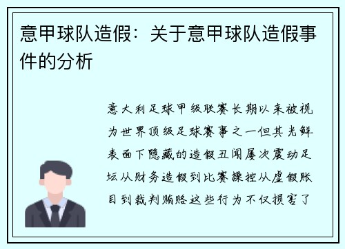 意甲球队造假：关于意甲球队造假事件的分析