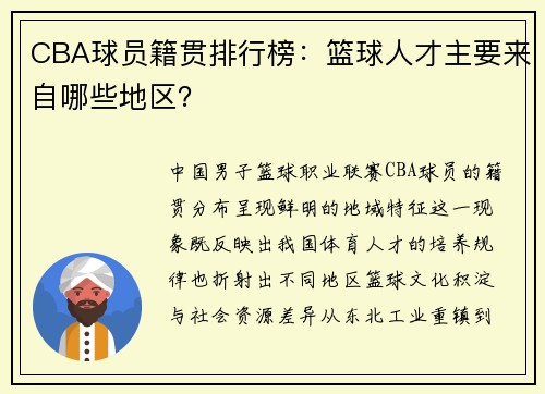 CBA球员籍贯排行榜：篮球人才主要来自哪些地区？