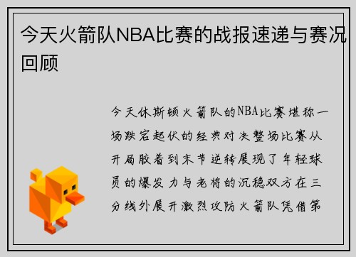 今天火箭队NBA比赛的战报速递与赛况回顾