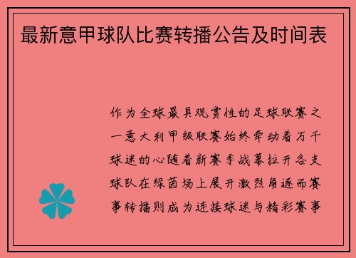 最新意甲球队比赛转播公告及时间表