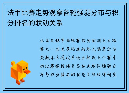 法甲比赛走势观察各轮强弱分布与积分排名的联动关系