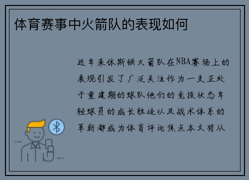体育赛事中火箭队的表现如何