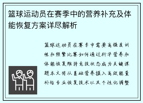 篮球运动员在赛季中的营养补充及体能恢复方案详尽解析