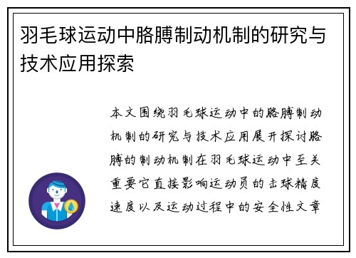 羽毛球运动中胳膊制动机制的研究与技术应用探索