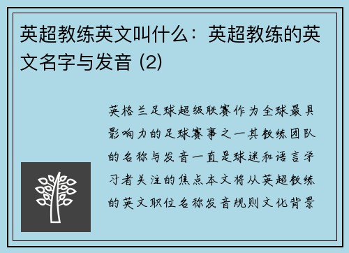 英超教练英文叫什么：英超教练的英文名字与发音 (2)