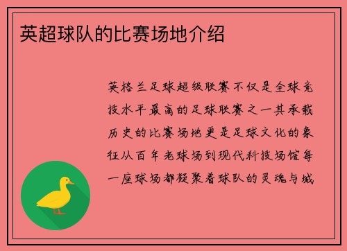 英超球队的比赛场地介绍