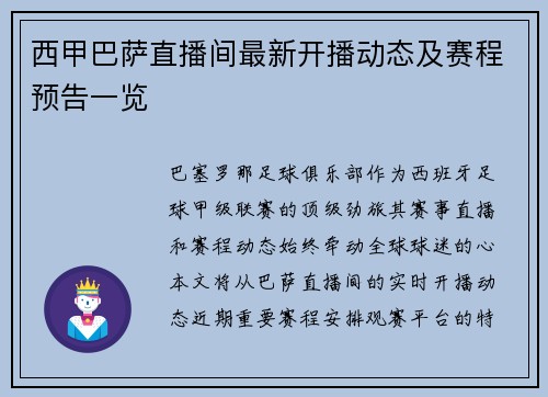 西甲巴萨直播间最新开播动态及赛程预告一览