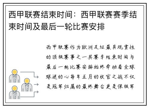 西甲联赛结束时间：西甲联赛赛季结束时间及最后一轮比赛安排