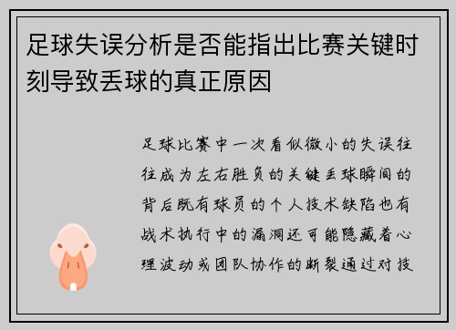 足球失误分析是否能指出比赛关键时刻导致丢球的真正原因