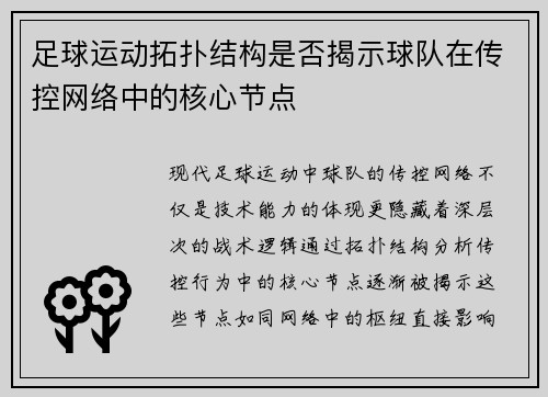 足球运动拓扑结构是否揭示球队在传控网络中的核心节点